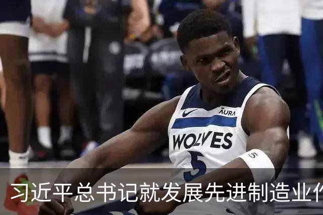 习近平总书记就发展先进制造业作出的重要指示引发热烈反响