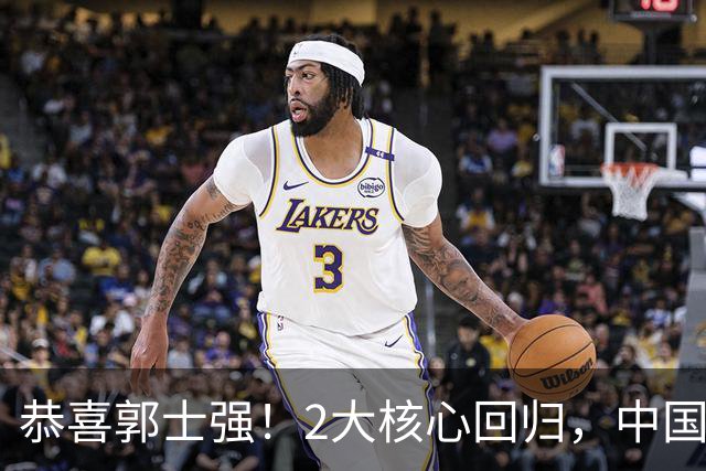 恭喜郭士强！2大核心回归，中国男篮大战日本队，必须赢20分，央视CCTV5直播