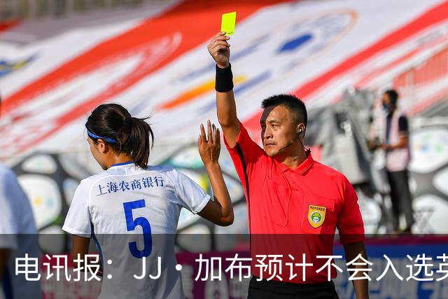 电讯报：JJ·加布预计不会入选英格兰青年队；皇萨仁黎等队均有意