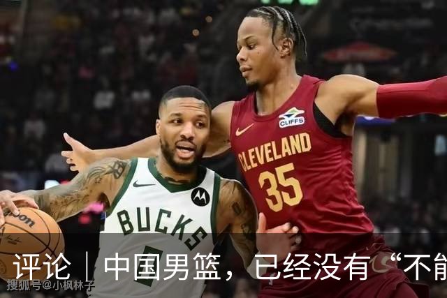 评论｜中国男篮，已经没有“不能输”的比赛了